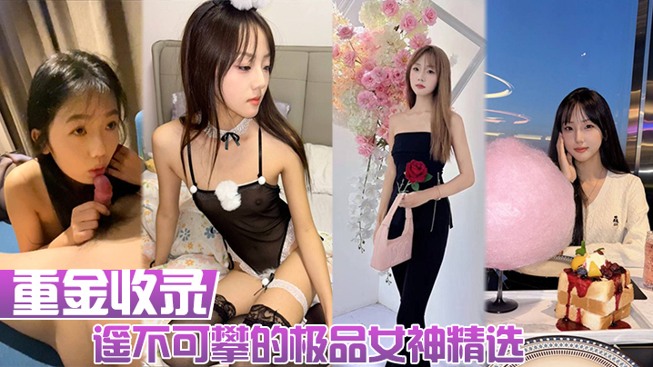 【重金收录】遥不可攀的极品女神精选！人前女神人后母狗！大量生活照和性爱私拍的淫荡反差！封面图
