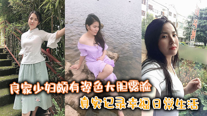 良家少妇颇有姿色大胆露脸，真实记录幸福日常生活封面图