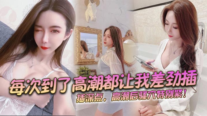 每次到了高潮都让我差劲插，插深点，高潮后骚穴特别紧！封面图