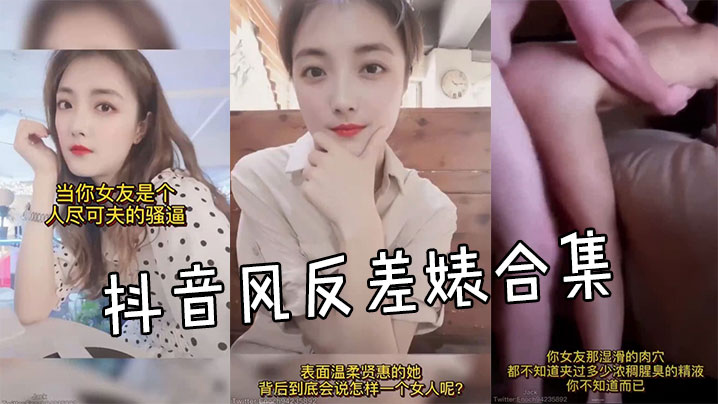 抖音风反差婊合集封面图