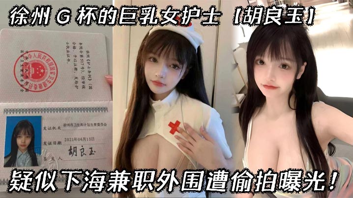 徐州 G 杯的巨乳女护士【胡良玉】疑似下海兼职外围遭偷拍曝光！封面图