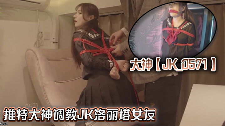 大神【JK_0571】推特大神调教JK洛丽塔女友封面图