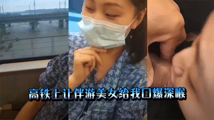 高铁上让伴游美女给我口爆深喉封面图