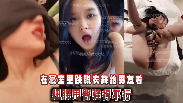 精神小妹萝莉在寝室里跳脱衣舞给男友看，扭腰甩臀骚得不行封面图