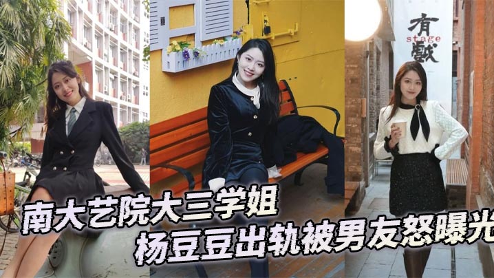 南大艺院大三学姐杨豆豆出轨被男友怒曝光封面图