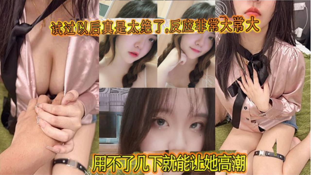 试过以后真是太绝了,反应非常大,用不了几下就能让她高潮!鸡巴被非常紧的包裹住,每一次抽插都感觉她快我被操碎了,全程都在求饶封面图