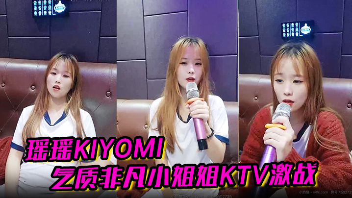【瑶瑶kiyomi】气质非凡小姐姐KTV 激战无套内射啪啪秀封面图