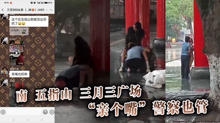 南五指山三月三广场，“亲个嘴”警察也管封面图