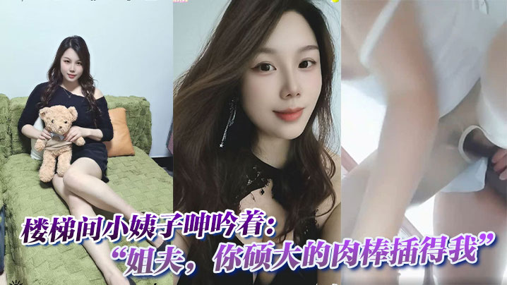 楼梯间小姨子呻吟着：“姐夫，你硕大的肉棒插得我封面图