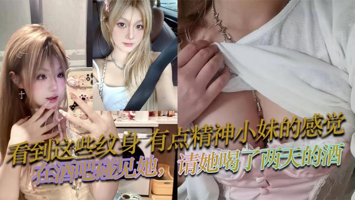 看到这些纹身，有点精神小妹的感觉，在酒吧碰见她，请她喝了两天的酒，也没花多少钱，就主动问我是不是想跟她上床，然后就带走开房了，身材和床上技术是真不赖？封面图