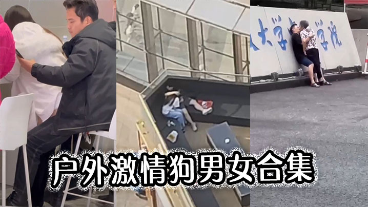 户外激情狗男女合集封面图