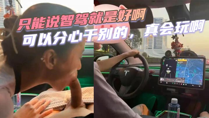 只能说智驾就是好啊，可以分心干别的，真会玩啊，这种情况万一交警抓到了，会扣多少分啊！！封面图