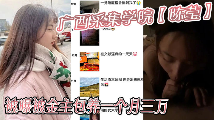 广西采集学院【陈莹】被曝被金主包养一个月三万，妹妹这下是丢死人了！！封面图