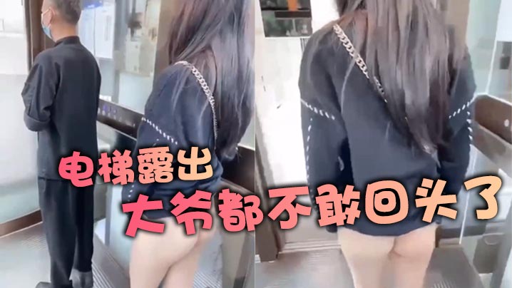 电梯露出，大爷都不敢回头了封面图