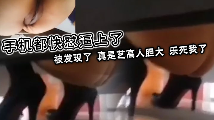 手机都快怼逼上了，被发现了，真是艺高人胆大，乐死我了封面图