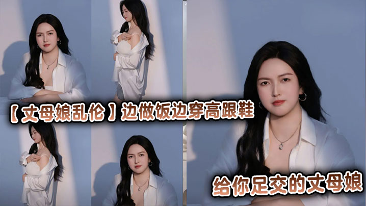 【丈母娘乱伦】边做饭边穿高跟鞋给你足交的丈母娘，同时刺激你的味欲和性欲封面图