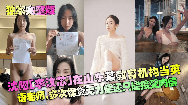 【独家完整版】沈阳[李汶芯]在山东某教育机构当英语老师，多次裸贷无力偿还只能接受肉偿！封面图