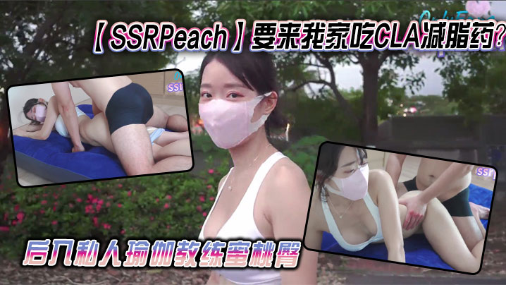 【SSRPeach】要来我家吃CLA减脂药？后入私人瑜伽教练蜜桃臀封面图