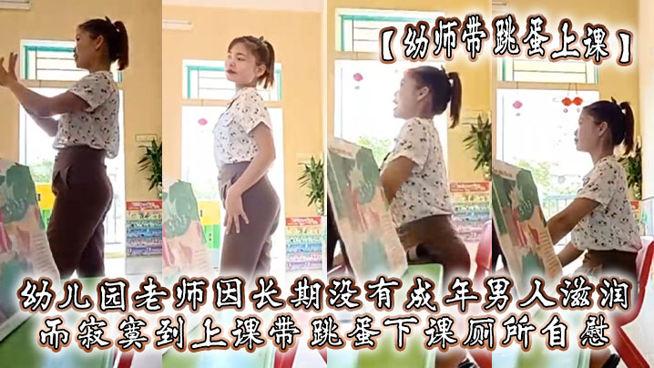 【幼师带跳蛋上课】幼儿园老师因长期没有成年男人滋润，而寂寞到上课带跳蛋，下课厕所自慰封面图