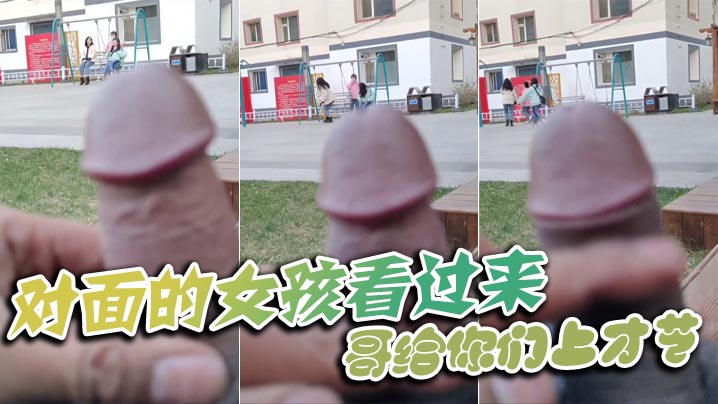 对面的女孩看过来_哥给你们上才艺封面图