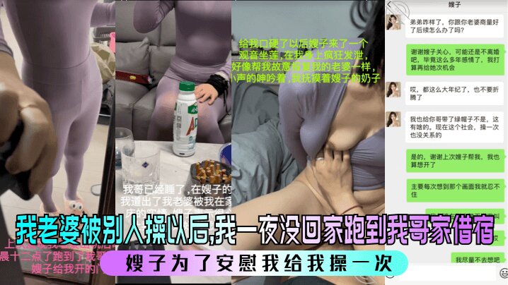 我老婆被别人操以后，我一夜没回家跑到我哥家借宿。嫂子为了安慰我给我操一次封面图