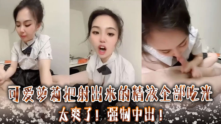 可爱萝莉把射出来的精液全部吃光太爽了强制中出封面图