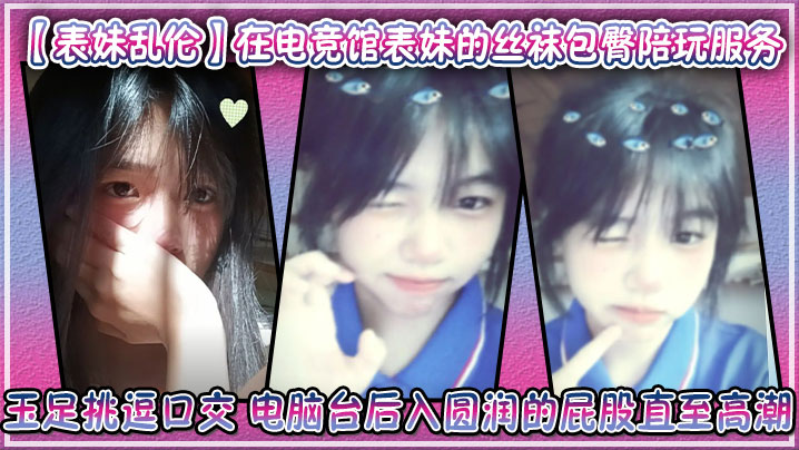 【表妹乱伦】在电竞馆表妹的丝袜包臀陪玩服务 玉足挑逗口交 电脑台后入圆润的屁股直至高潮封面图