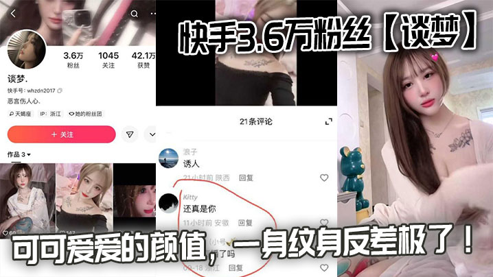 快手3.6万粉丝【谈梦】的性爱视频流出，可可爱爱的颜值，一身纹身反差极了！封面图