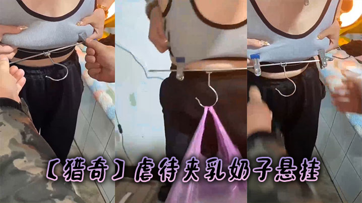 【猎奇】虐待夹乳奶子悬挂封面图