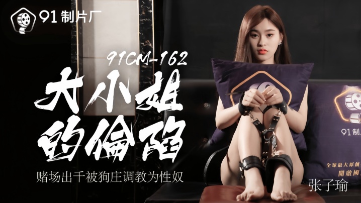 【张子瑜】91CM162 大小姐的沦陷封面图