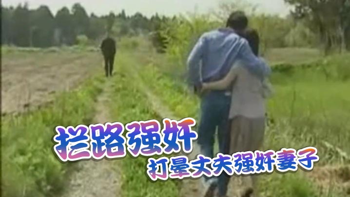 拦路强奸_打晕丈夫强奸妻子封面图