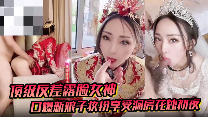 顶级反差露脸女神户外男厕露出口爆新娘子妆扮享受洞房花烛初夜封面图