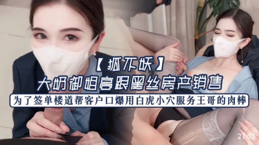 【狐不妖】大奶御姐高跟黑丝房产销售，为了签单楼道帮客户口爆用白虎小穴服务王哥的肉棒封面图