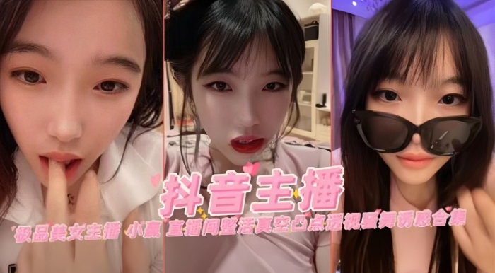 【抖音主播】极品“小赢”直播间整活真空透视骚舞诱惑封面图
