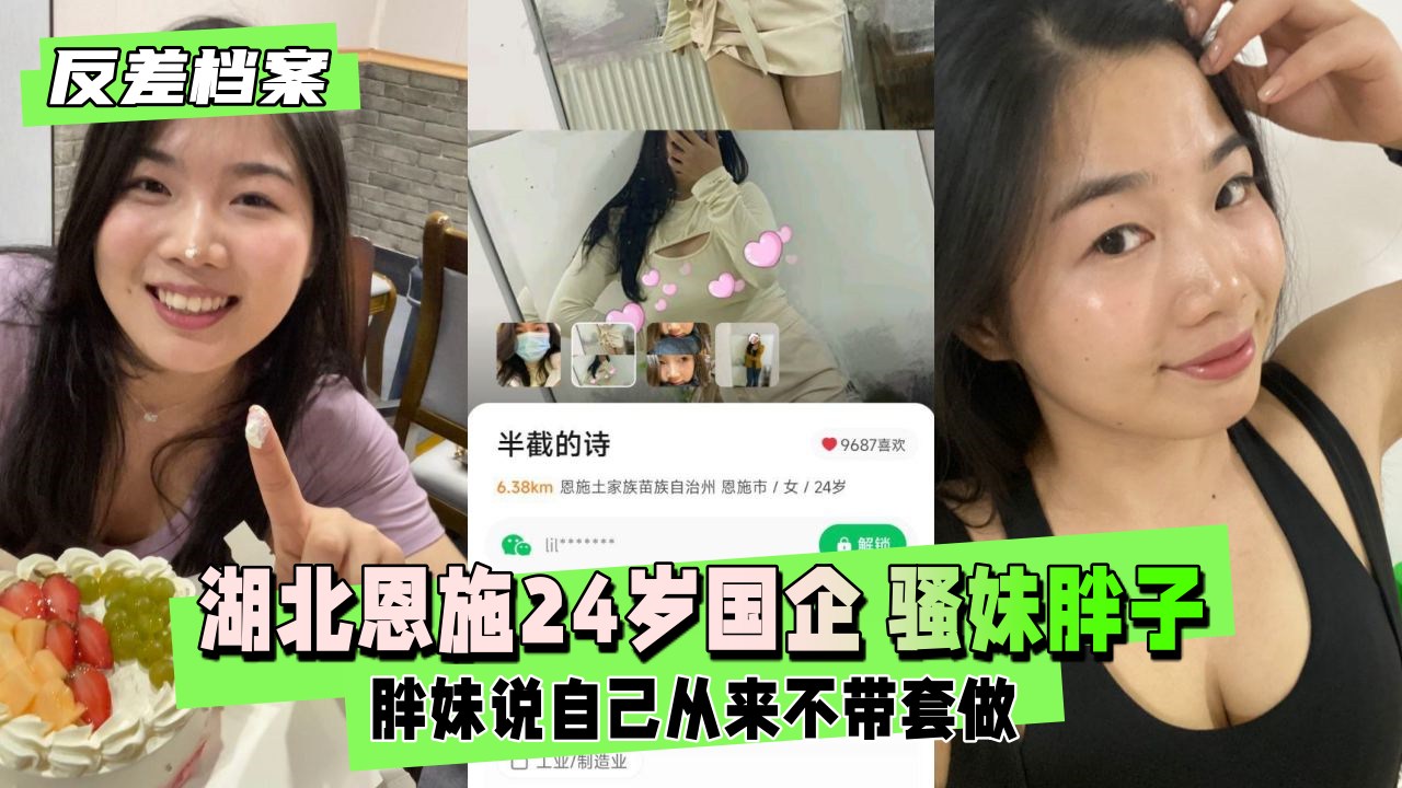 【反差婊档案】湖北恩施24岁国企 骚妹胖子一个  胖妹说自己从来不带套做封面图