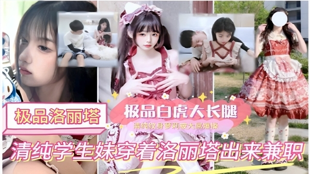 极品洛丽塔白虎大长腿纹身梦莉清纯学生妹穿着洛丽塔出来兼职封面图