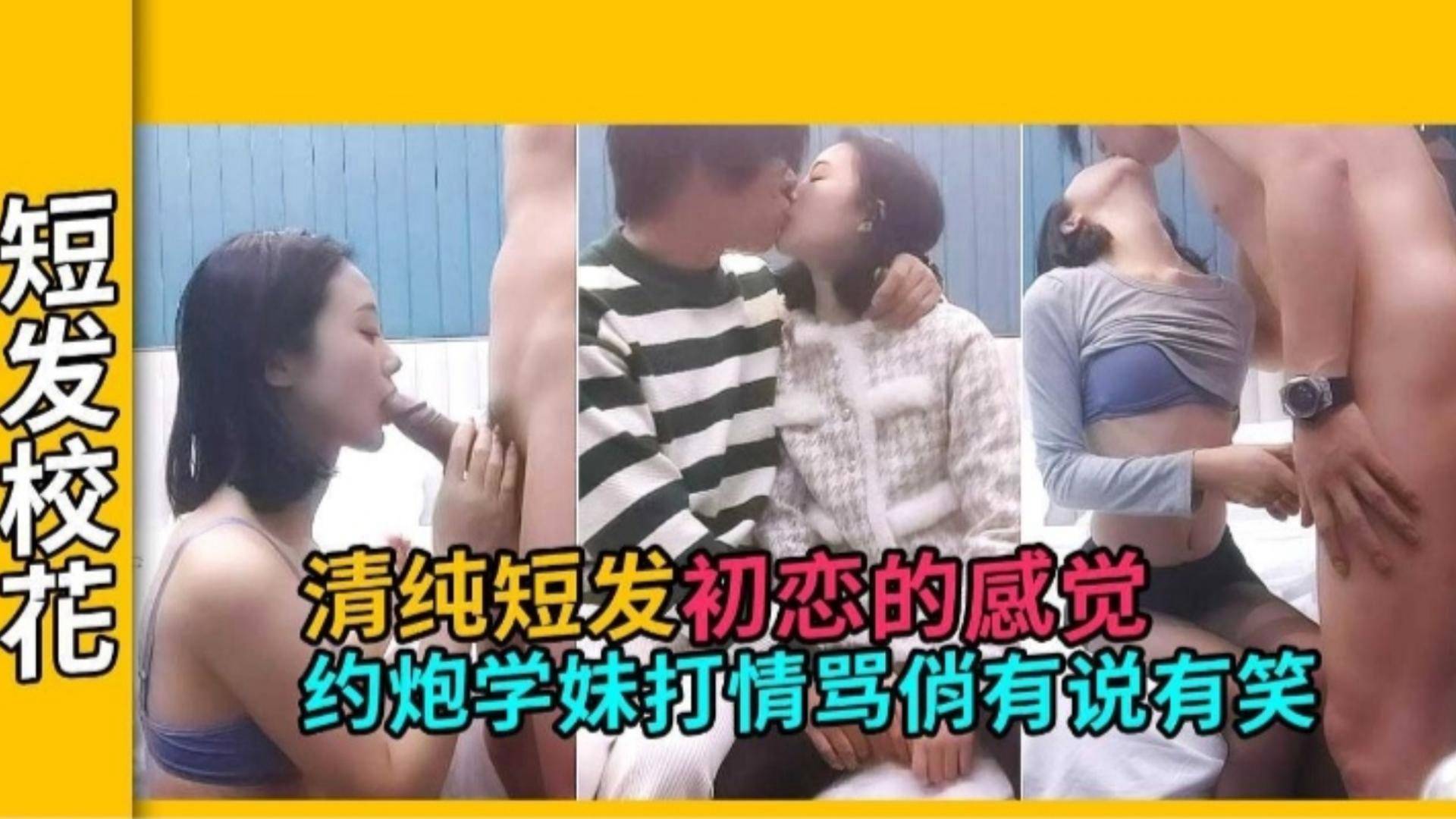 【短发校花】清纯短发初恋的感觉，约炮学妹打情骂俏有说有笑封面图