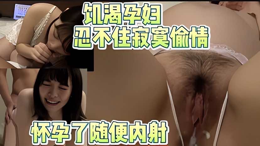 饥渴孕妇忍不住寂寞出来偷情随便肉射封面图