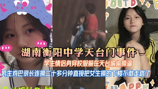 【湖南衡阳中学天台门事件】学生情侣中午午休身穿校服学校楼顶天台激情操逼封面图
