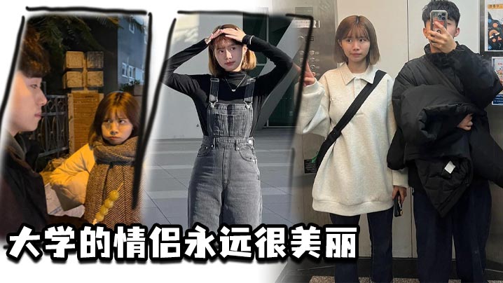 大学的情侣永远很美丽封面图