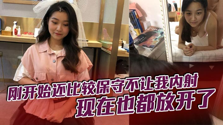 刚开始还比较保守不让我内射，现在也都放开了封面图