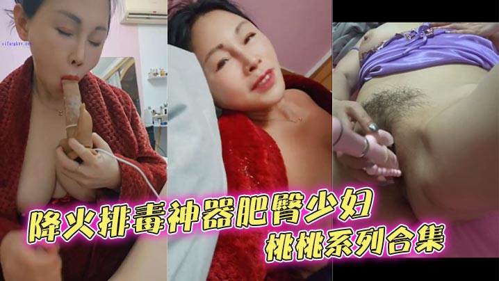 降火排毒神器肥臀少妇桃桃系列合集封面图