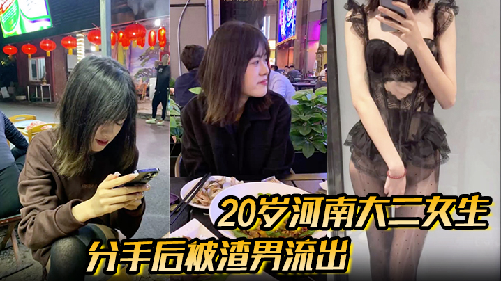 分手后被渣男流出的性爱视频20岁河南大二女生，被男友无套开着闪光灯拍摄封面图