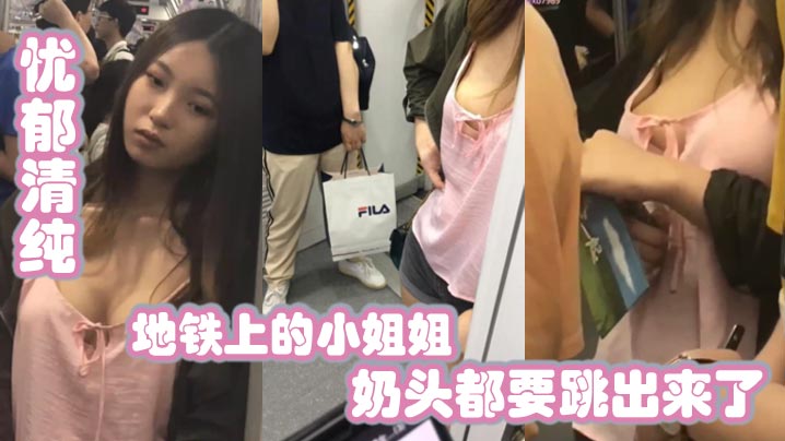 地铁上的小姐姐忧郁清纯兔兔好大奶头都要跳出来了封面图
