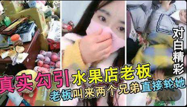 【真实勾搭被水果店老板】连续叫来2个兄弟轮X封面图
