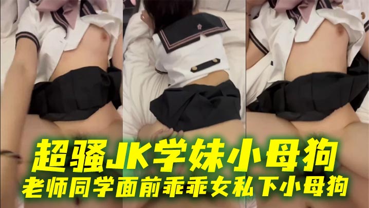 超骚JK学妹小母狗 老师同学面前乖乖女私下小母狗封面图