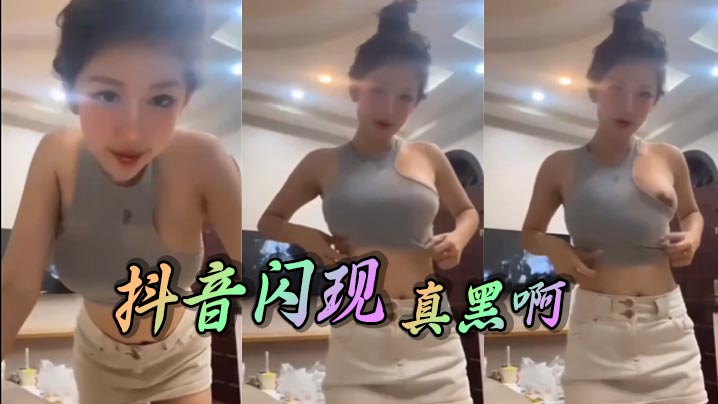 抖音闪现 真黑啊封面图