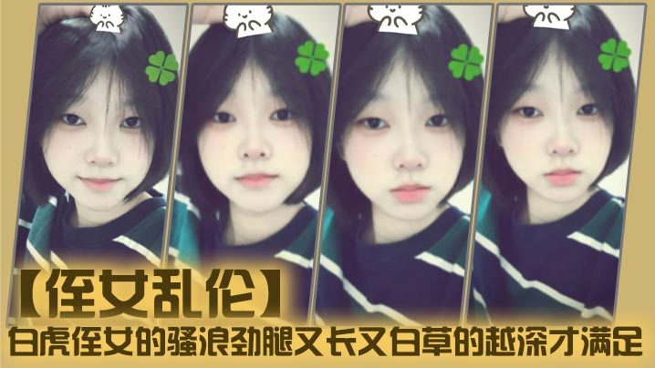 【侄女乱伦】白虎侄女的骚浪劲腿又长又白草的越深才满足封面图