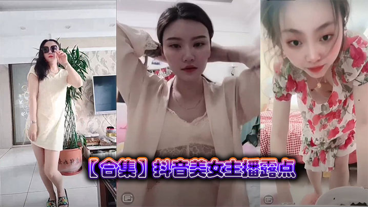 【合集】抖音美女主播露点封面图