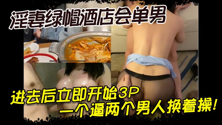 淫妻绿帽酒店会单男，进去后立即开始3P，一个逼两个男人换着操！封面图